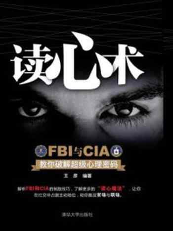 《读心术     FBI与CIA教你破解超级心理密码》-王彦