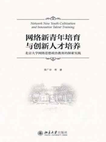 《网络新青年培育与创新人才的培养：北京大学网络思想政治教育的探索实践》-蒋广学