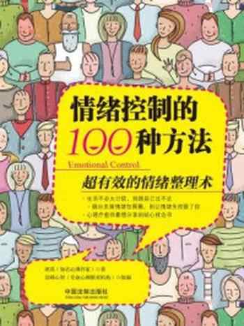 《情绪控制的100种方法：超有效的情绪整理术》-郭英