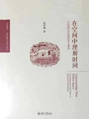 《在空间中理解时间：从区域社会史到历史人类学》-赵世瑜