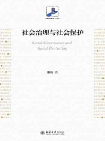《社会治理与社会保护》-唐钧