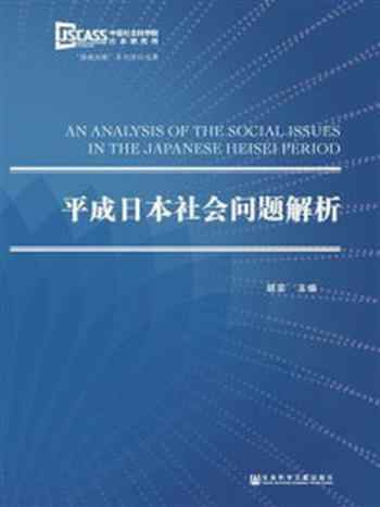《平成日本社会问题解析》-胡澎