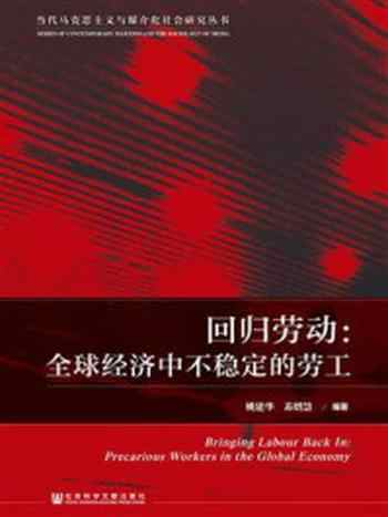 《回归劳动：全球经济中不稳定的劳工(当代马克思主义与媒介化社会研究丛书)》-姚建华