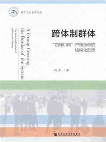 《跨体制群体：“自理口粮”户籍身份的结构化形塑(桂子山社会学论丛)》-刘杰