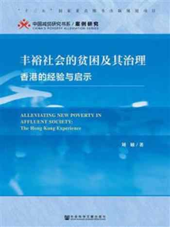 《丰裕社会的贫困及其治理：香港的经验与启示(中国减贫研究书系·案例研究)》-刘敏