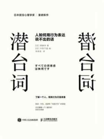 《潜台词：人如何用行为表达说不出的话》-斋藤学