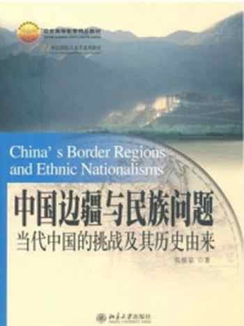 《中国边疆与民族问题：当代中国的挑战及其历史由来》-张植荣