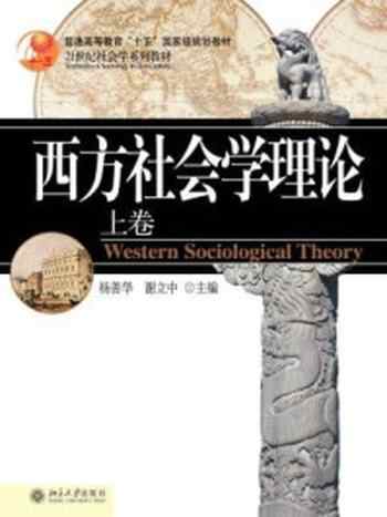 《西方社会学理论(上卷)》-杨善华