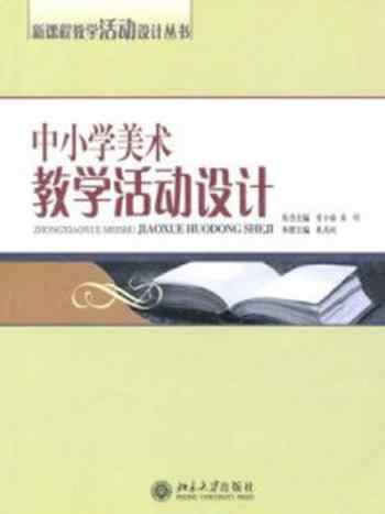 《中小学美术教学活动设计》-曾令格