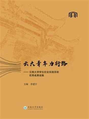 《云大青年力行路-云南大学学生社会实践活动优秀成果结集》-李建宇