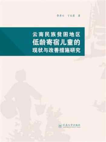 《云南民族贫困农村地区低龄寄宿儿童的现状与改善措施研究》-李孝川