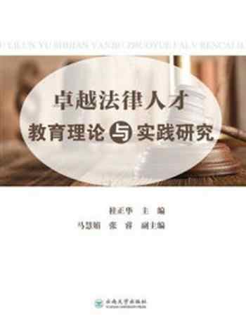 《卓越法律人才教育理论与实践研究》-桂正华