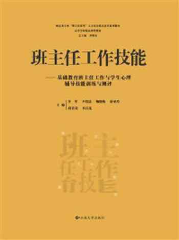 《班主任工作技能——基础教育班主任工作与学生心理辅导技能训练与测评》-罗明东