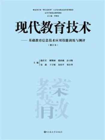 《现代教育技术——基础教育信息技术运用技能训练与测评》-罗明东