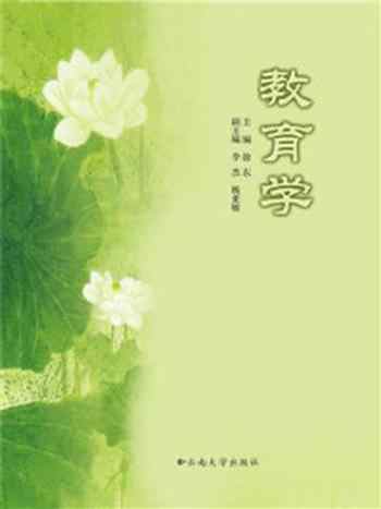 《教育学(2010)》-徐东