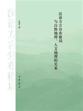 《汉语方言分布格局与自然地理、人文地理的关系》-吕俭平