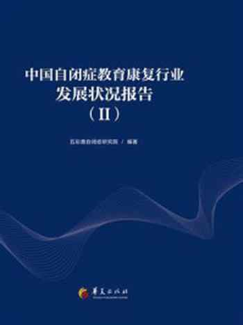 《中国自闭症教育康复行业发展状况报告》-五彩鹿自闭症研究院
