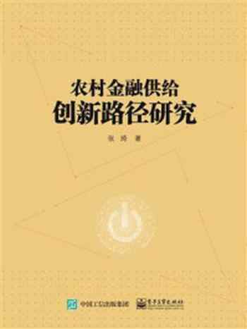 《农村金融供给创新路径研究》-张琦