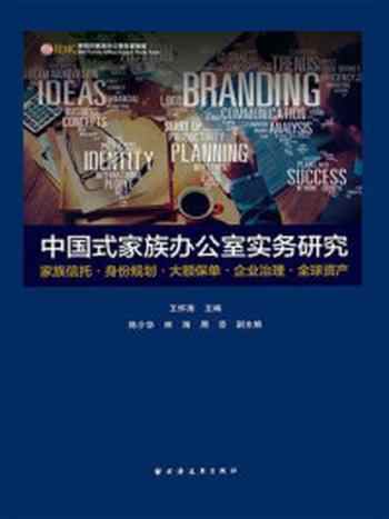 《中国式家族办公室实务研究》-王怀涛