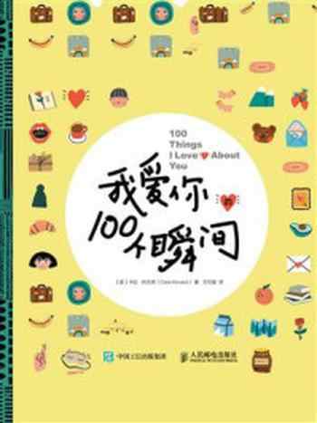 《我爱你的100个瞬间》-卡拉·科瓦奇