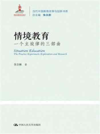 《情境教育：一个主旋律的三部曲(当代中国教育改革与创新书系；国家出版基金项目)》-李吉林