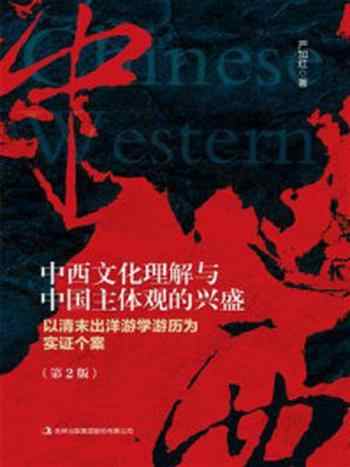 《中西文化理解与中国主体观的兴盛：以清末出洋游学游历为实证个案》-严加红