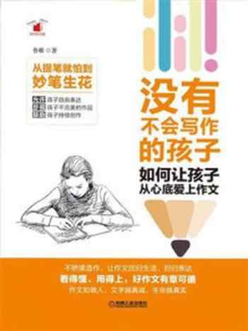 《没有不会写作的孩子：如何让孩子从心底爱上作文》-鲁稚