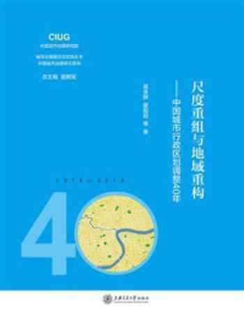 《尺度重组与地域重构：中国城市行政区划调整40年》-吴金群