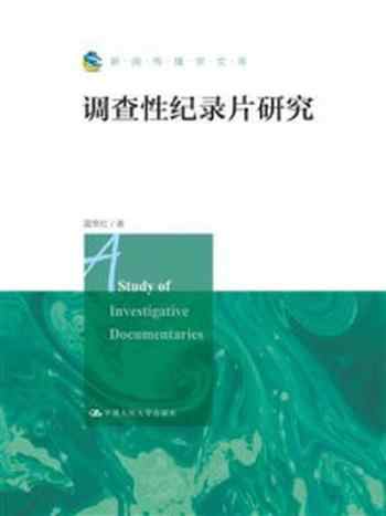 《调查性纪录片研究（新闻传播学文库）》-莫常红