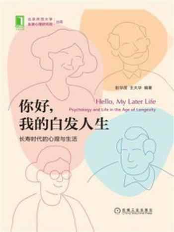《你好，我的白发人生：长寿时代的心理与生活》-彭华茂