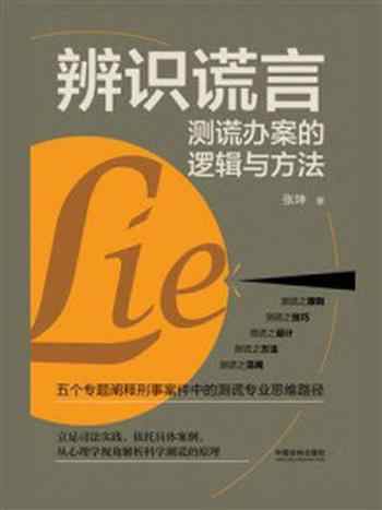 《辨识谎言：测谎办案的逻辑与方法》-张坤