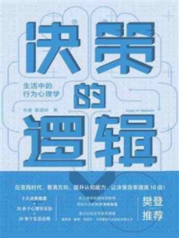 《决策的逻辑：生活中的行为心理学》-朱睿