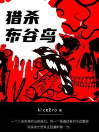 《猎杀布谷鸟》-NiceBro