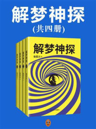 《解梦神探（全4册）》-伯百川