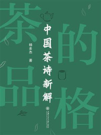 《茶的品格：中国茶诗新解》-杨多杰