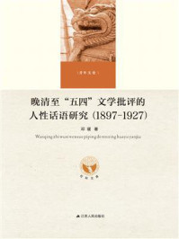 《晚清至“五四”文学批评的人性话语研究（1897-1927）》-邓瑗