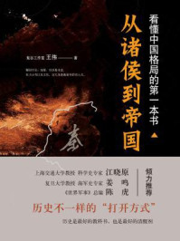 《看懂中国格局的第一本书：从诸侯到帝国》-王伟
