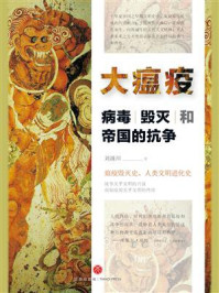 《大瘟疫：病毒、毁灭和帝国的抗争》-刘滴川