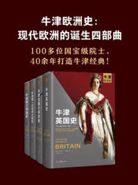 《牛津欧洲史：现代欧洲的诞生四部曲（套装共4册）》-威廉·多伊尔,迈克尔·霍华德,肯尼思·O. 摩根,罗伯特·格拉特利
