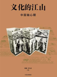 《文化的江山04：中国轴心期》-刘刚