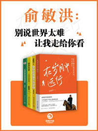 《俞敏洪：别说世界太难，让我走给你看（全4册）》-俞敏洪