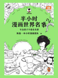 《半小时漫画世界名著 2》-陈磊·半小时漫画团队