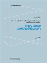 《英语文学阅读思维型教学模式研究》-兰春寿