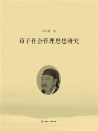 《荀子社会管理思想研究》-刘军鹏