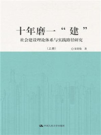 《十年磨一“建”：社会建设理论体系与实践路径研究》-宋贵伦