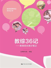 《教综36记：教育综合高分笔记（教师招聘考试系列丛书）》-良师研究院