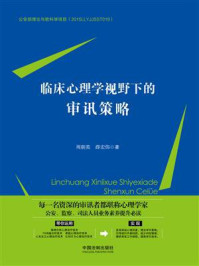 《临床心理学视野下的审讯策略》-周朝英