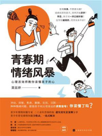 《青春期情绪风暴：心理咨询师教你读懂孩子的心》-莫兹婷