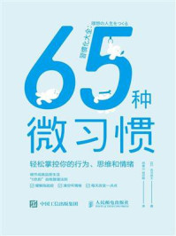 《65种微习惯：轻松掌控你的行为、思维和情绪》-古川武士