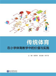 《传统体育在小学体育教学中的价值与实施》-崔洪伟